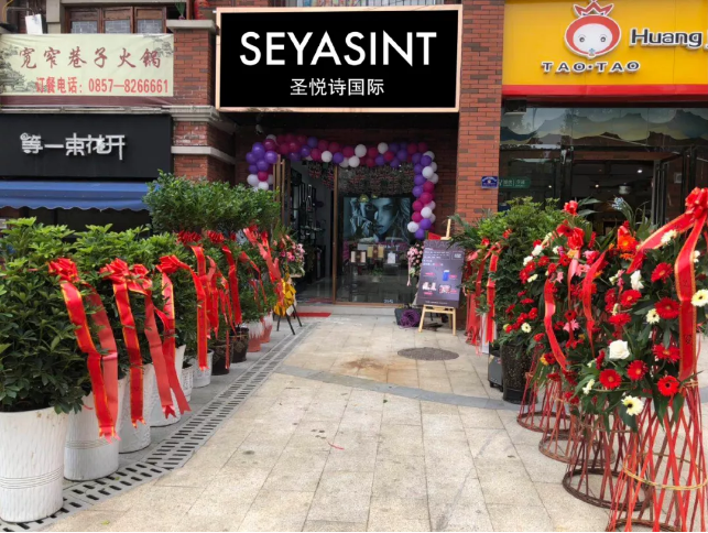 圣悅詩國際貴州畢節分店，開業福利大放送！